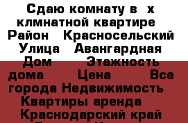 Сдаю комнату в2-х клмнатной квартире › Район ­ Красносельский › Улица ­ Авангардная › Дом ­ 2 › Этажность дома ­ 5 › Цена ­ 14 - Все города Недвижимость » Квартиры аренда   . Краснодарский край,Горячий Ключ г.